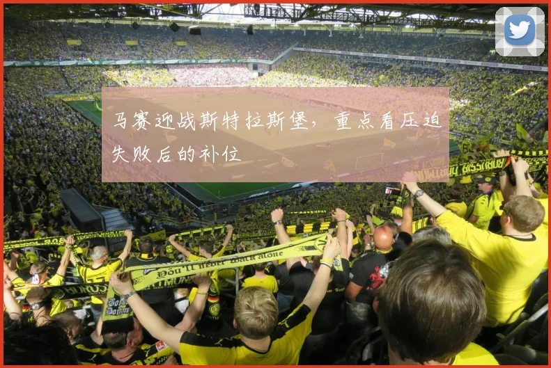 马赛迎战斯特拉斯堡,重点看压迫失败后的补位