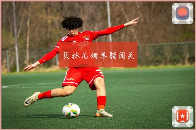 贝林厄姆单骑闯关
