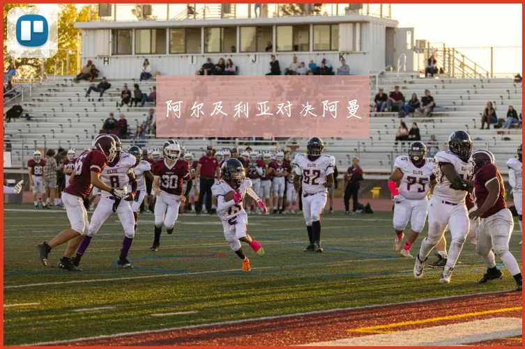 阿尔及利亚对决阿曼