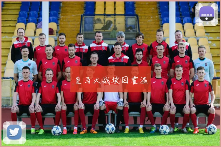 皇马大战埃因霍温
