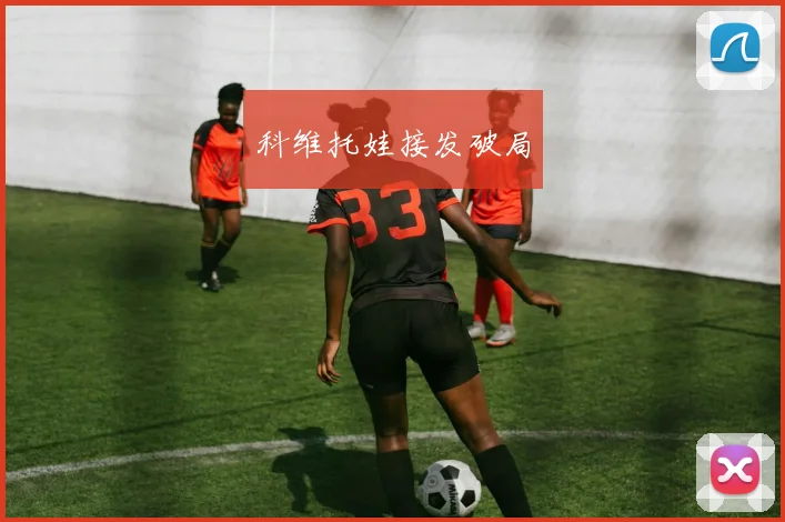 科维托娃接发破局