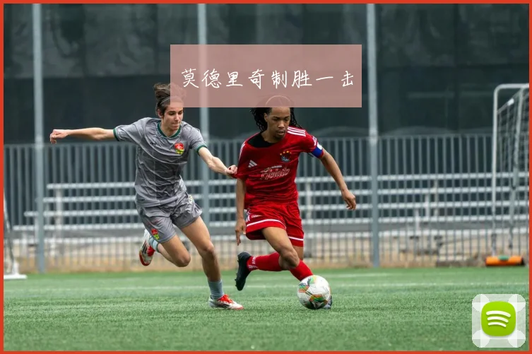 莫德里奇制胜一击