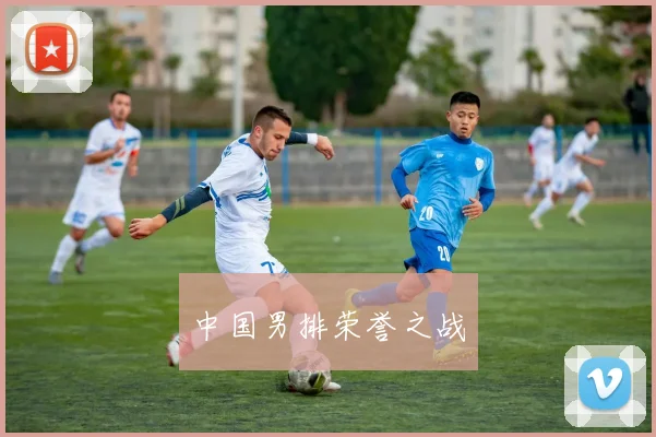 中国男排荣誉之战