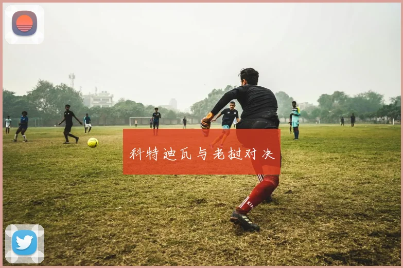 科特迪瓦与老挝对决