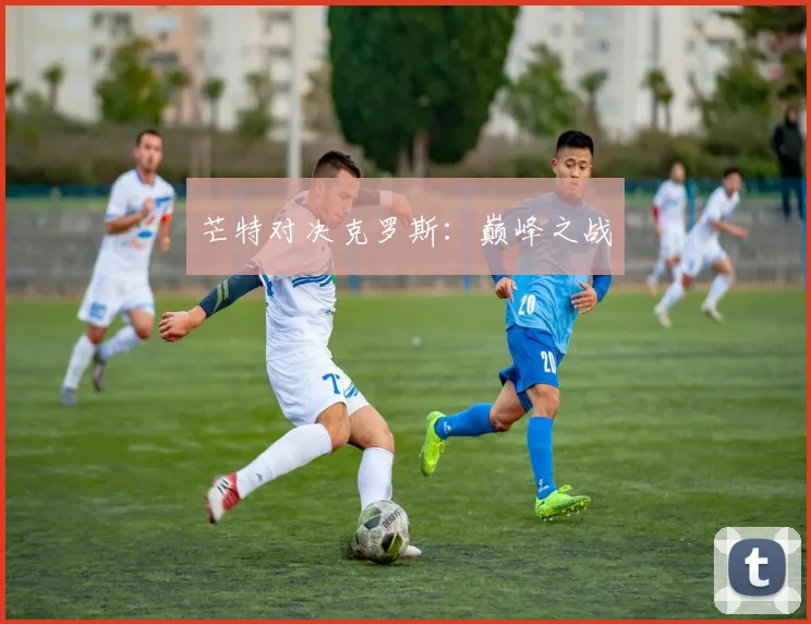芒特对决克罗斯：巅峰之战