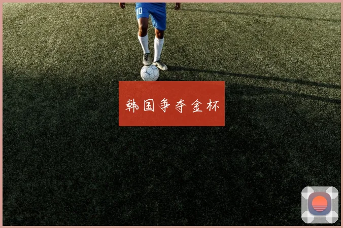 韩国争夺金杯