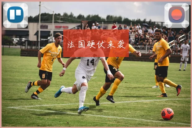 法国硬仗来袭