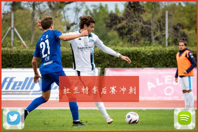 杜兰特季后赛冲刺