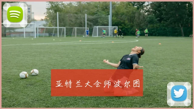 亚特兰大会师波尔图