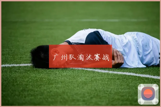 广州队淘汰赛战