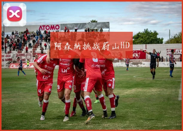 阿森纳挑战蔚山HD