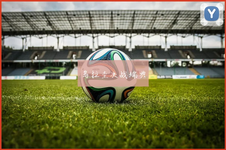 乌拉圭决战瑞典