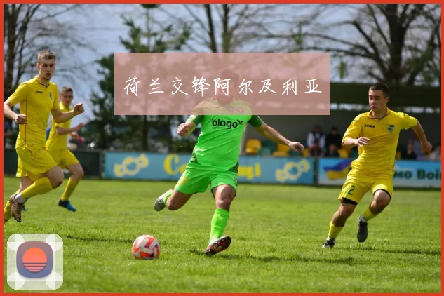 荷兰交锋阿尔及利亚