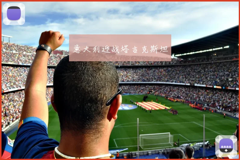 意大利迎战塔吉克斯坦