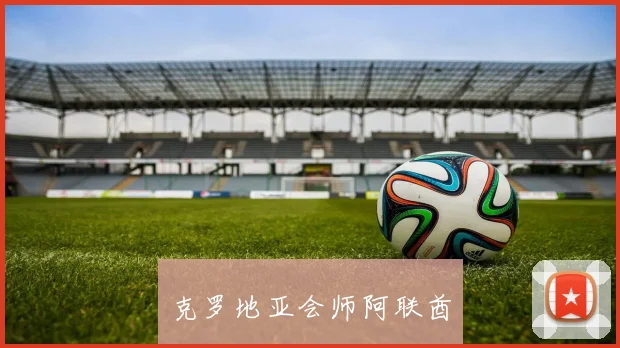 克罗地亚会师阿联酋