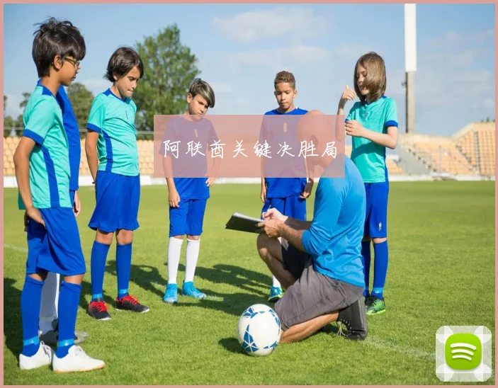 阿联酋关键决胜局