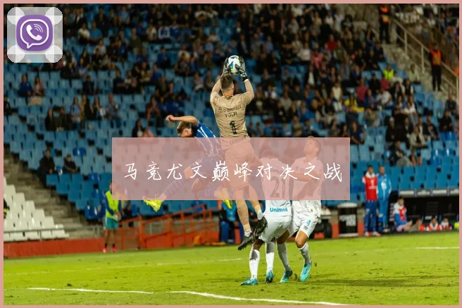 马竞尤文巅峰对决之战