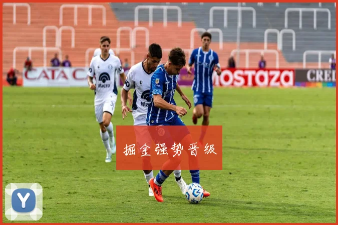 掘金强势晋级