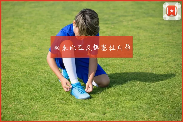 纳米比亚交锋塞拉利昂