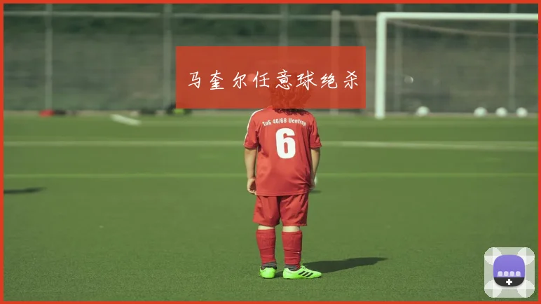 马奎尔任意球绝杀