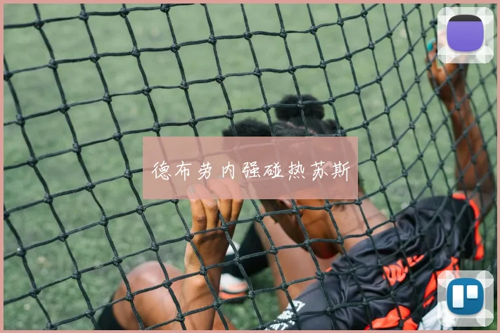 德布劳内强碰热苏斯