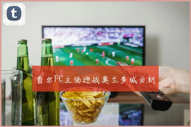 首尔FC主场迎战奥兰多城分析