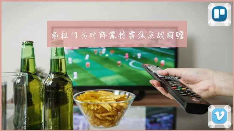 弗拉门戈对阵蒙特雷焦点战前瞻
