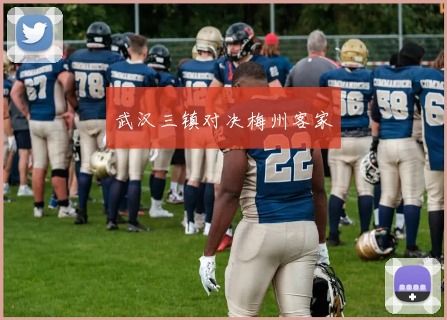 武汉三镇对决梅州客家