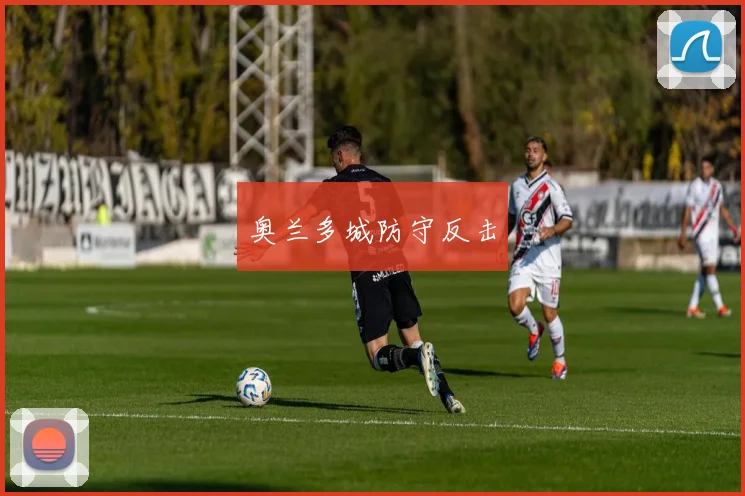 奥兰多城防守反击