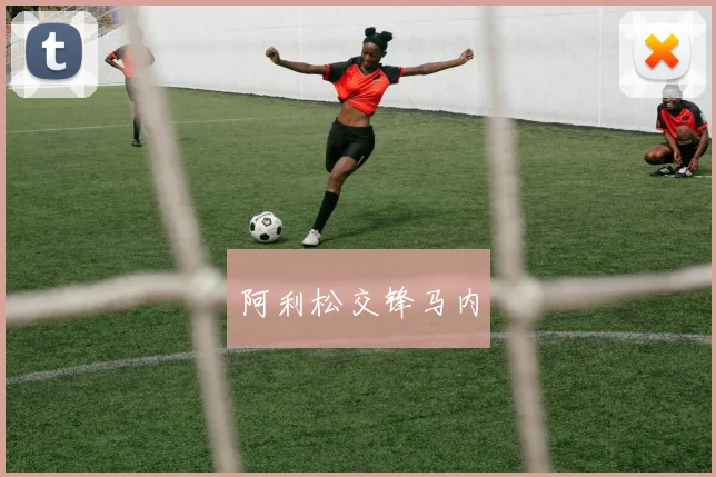 阿利松交锋马内