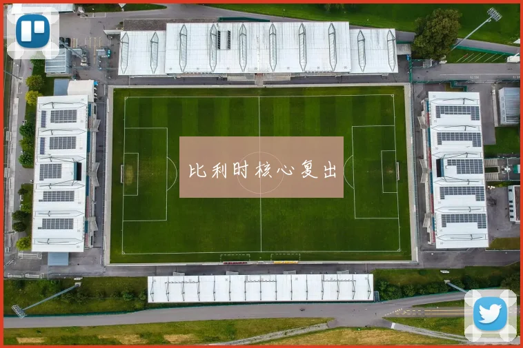 比利时核心复出