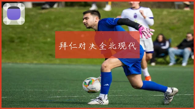 拜仁对决全北现代