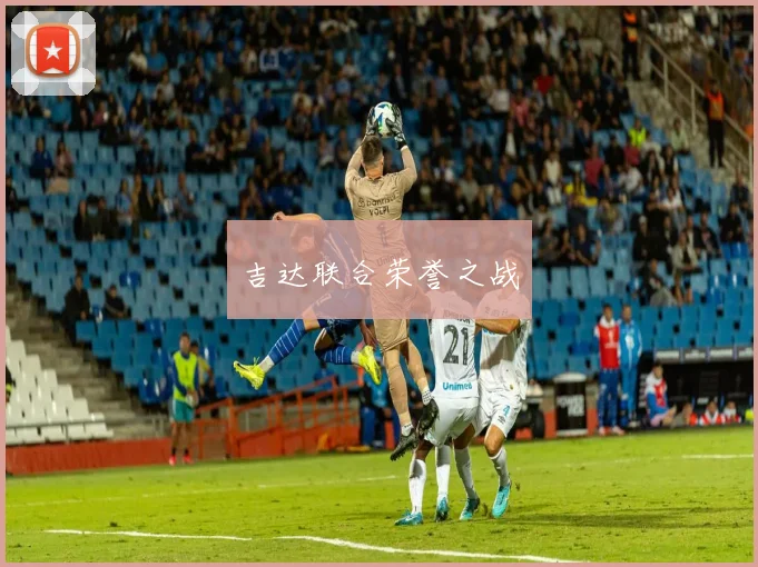 吉达联合荣誉之战