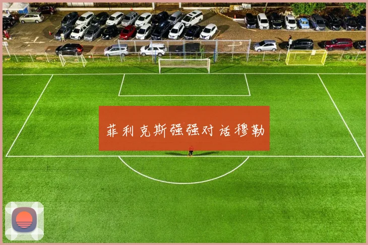 菲利克斯强强对话穆勒