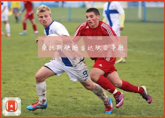 桑托斯硬撼吉达联合争胜