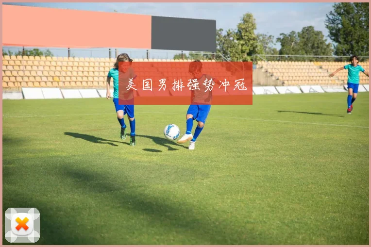 美国男排强势冲冠