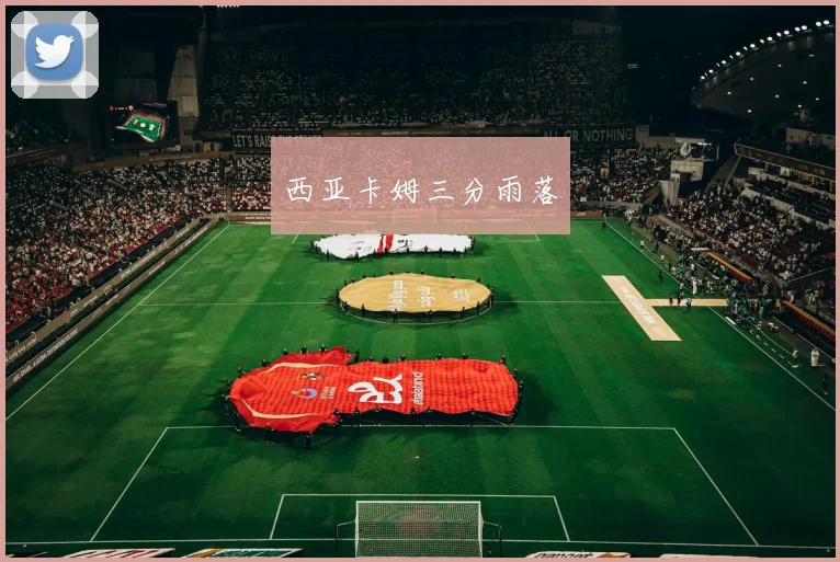西亚卡姆三分雨落