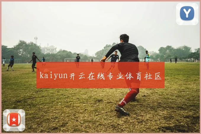 kaiyun开云在线专业体育社区