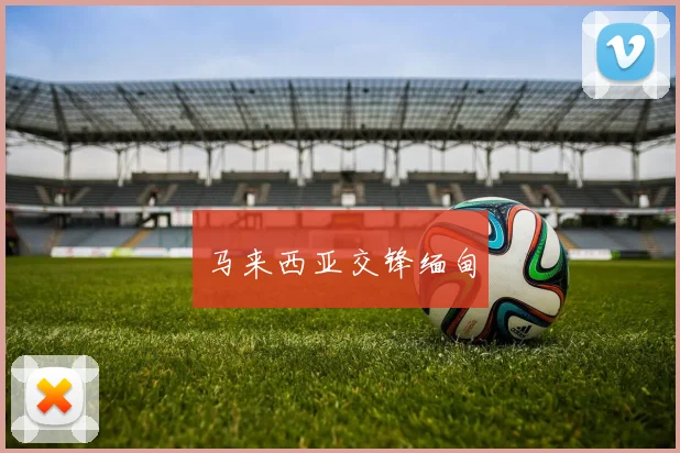 马来西亚交锋缅甸