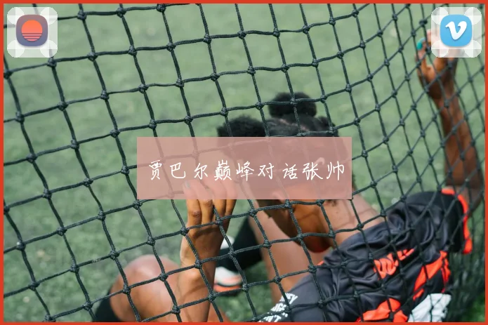 贾巴尔巅峰对话张帅