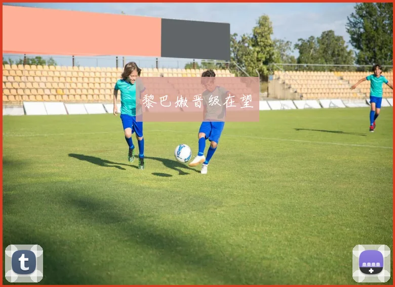 黎巴嫩晋级在望