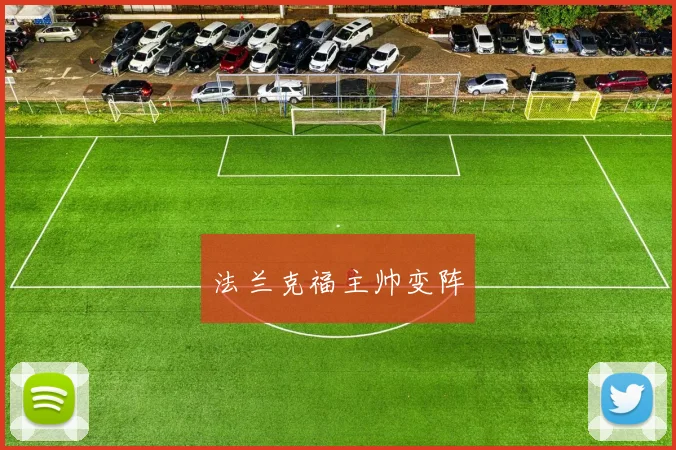 法兰克福主帅变阵
