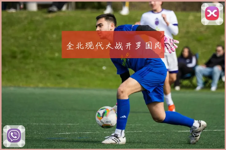 全北现代大战开罗国民