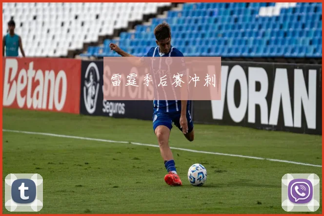 雷霆季后赛冲刺