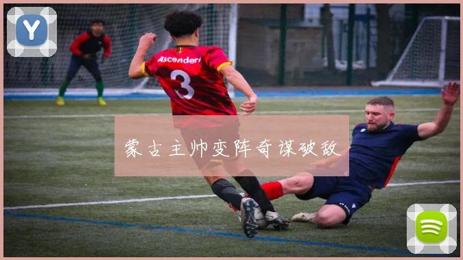 蒙古主帅变阵奇谋破敌