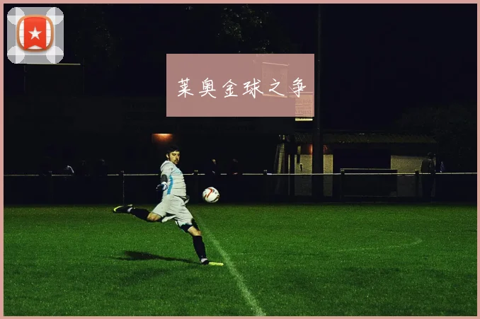 莱奥金球之争