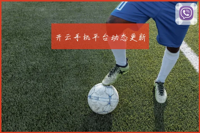 开云手机平台动态更新
