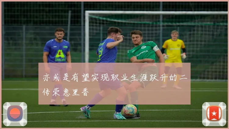 亦或是有望实现职业生涯跃升的二传荣惠里香