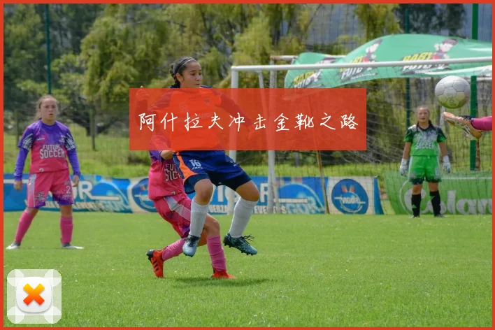 阿什拉夫冲击金靴之路