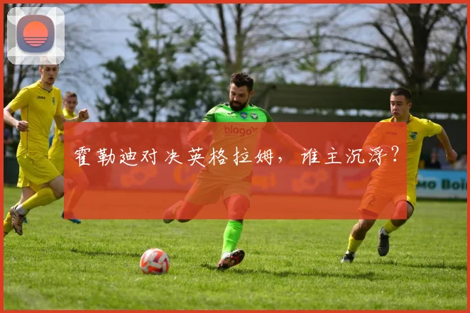 霍勒迪对决英格拉姆，谁主沉浮？